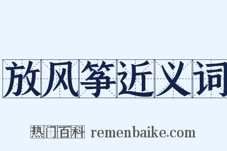 放风筝近义词是什么意思的图片